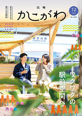 広報かこがわ12月号　ワクワクの駅前空間へ