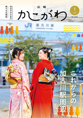 広報かこがわ1月号　これからの加古川駅周辺