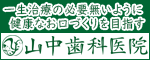 一生治療の必要ないように健康なお口づくりを目指す 山中歯科医院