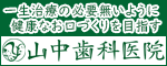広告バナー　一生治療の無いように健康なお口づくりを目指す　山中歯科医院