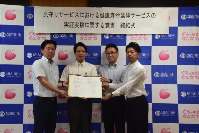 見守りサービスにおける健康寿命延伸サービスの実証実験に関する覚書締結式