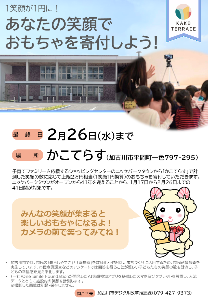 1笑顔が1円にあなたの笑顔でおもちゃを寄付しようと記載されたポスター