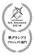 「IMPRESS DX Awards2018 準グランプリプロジェクト部門」と書かれたロゴマーク