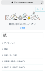加古川ごみ出しアプリの画面 (加古川ゴミ出しアプリのサイトへリンク)