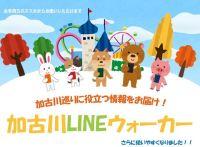 加古川LINEウォーカーのイメージイラスト