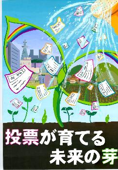 田中里沙さんの作品「投票が育てる未来の芽」と書かれたポスター