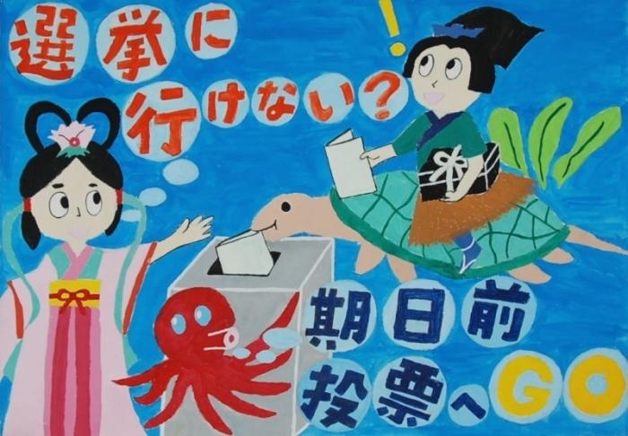 今井理瑛さんの作品「選挙に行けない期日前投票へGO」と書かれたポスター