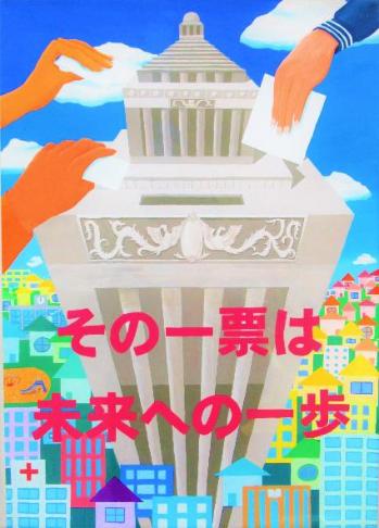 志比田麗さんの作品「その1票は未来への一歩」と書かれたポスター