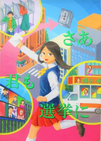 田尻舞子さんの「さあ君も選挙に」と書かれたポスター