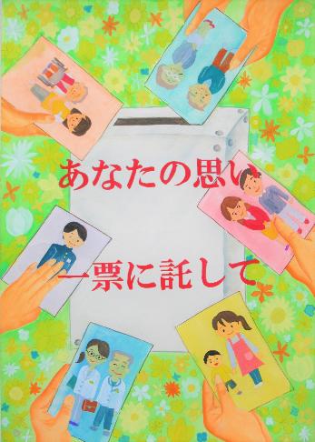 田中紗英さんの作品「あなたの思い一票に託して」と書かれたポスター