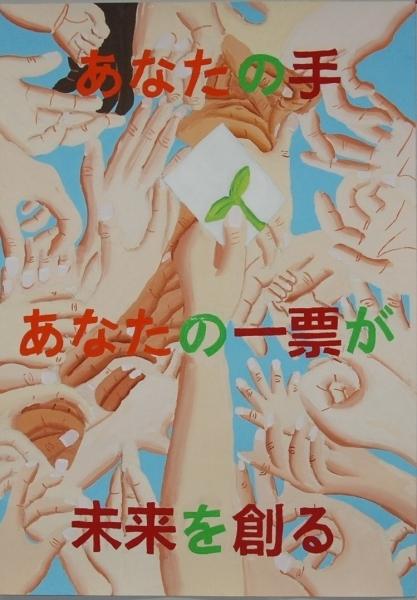 高橋真里さんの作品「あなたの手あなたの一票が未来を創る」と書かれたポスター