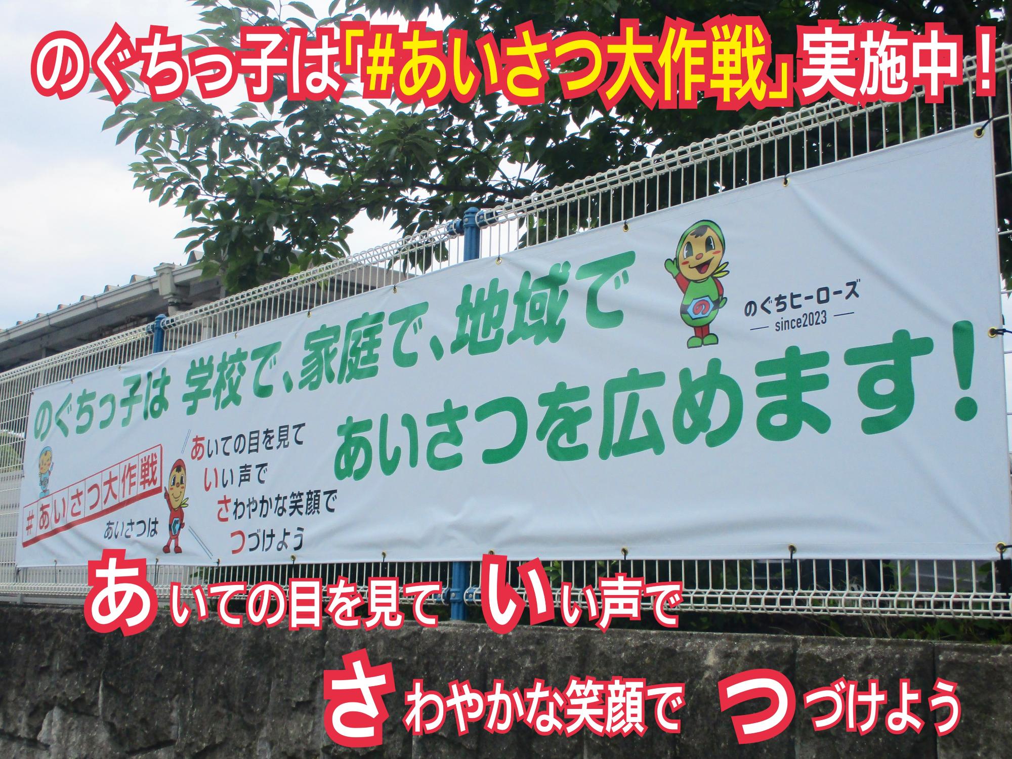 あいさつ大作戦横断幕