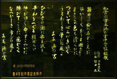 浜の宮中学校 校歌 歌詞の画像