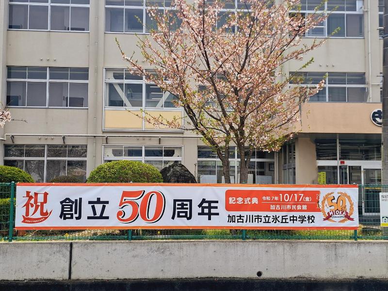 50周年行事横断幕掲示写真