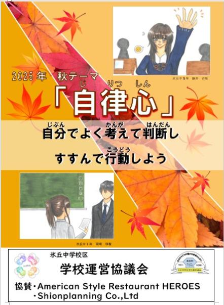 令和7年度 秋　テーマ『自律心』氷丘中学校製作