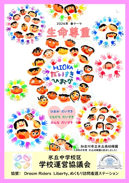 令和8年度 春　テーマ『生命尊重』氷丘南幼稚園製作