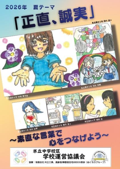 令和8年度 春 テーマ『正直・誠実』氷丘南小学校製作