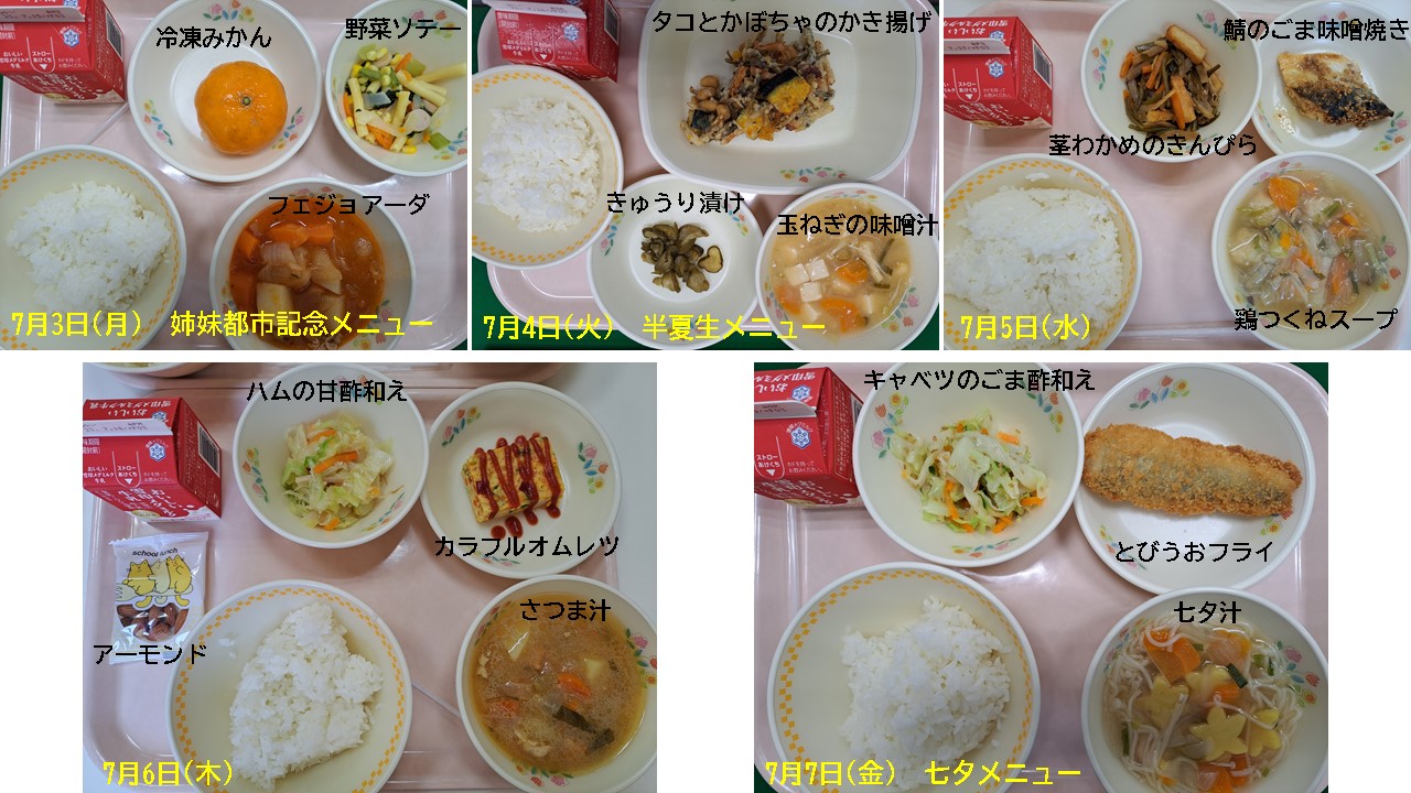 給食（R5.7/3～7/7）