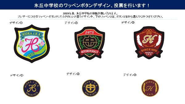新制服ワッペン・ボタンデザイン最終投票