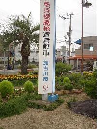 核兵器廃絶都市宣言と書かれた加古川市の標柱の写真