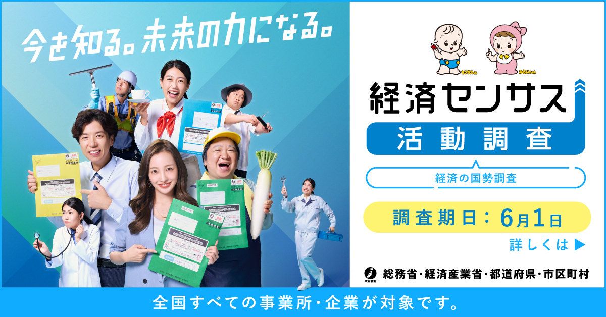 令和8年経済センサス活動調査
