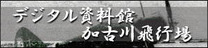 デジタル資料館加古川飛行場