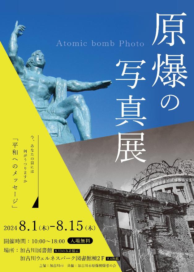 令和6年度原爆の写真展ポスター
