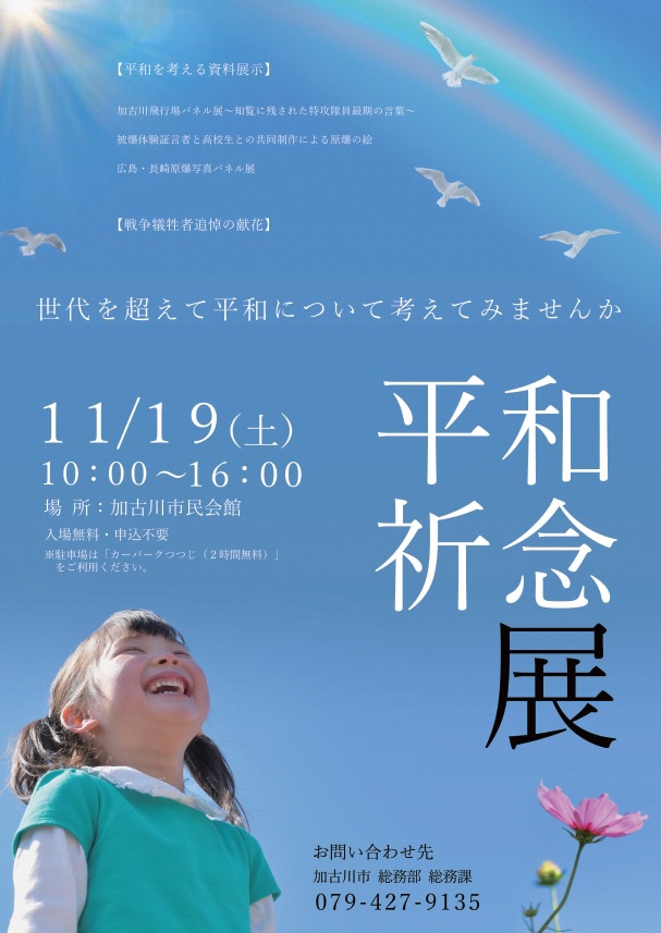 令和4年度加古川市平和記念展ポスター