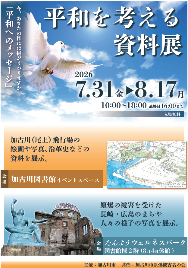 令和8年度平和を考える資料展ポスター