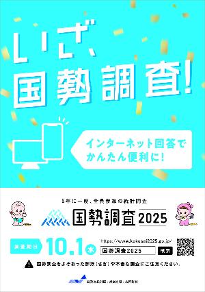 令和7年国勢調査　リーフレット
