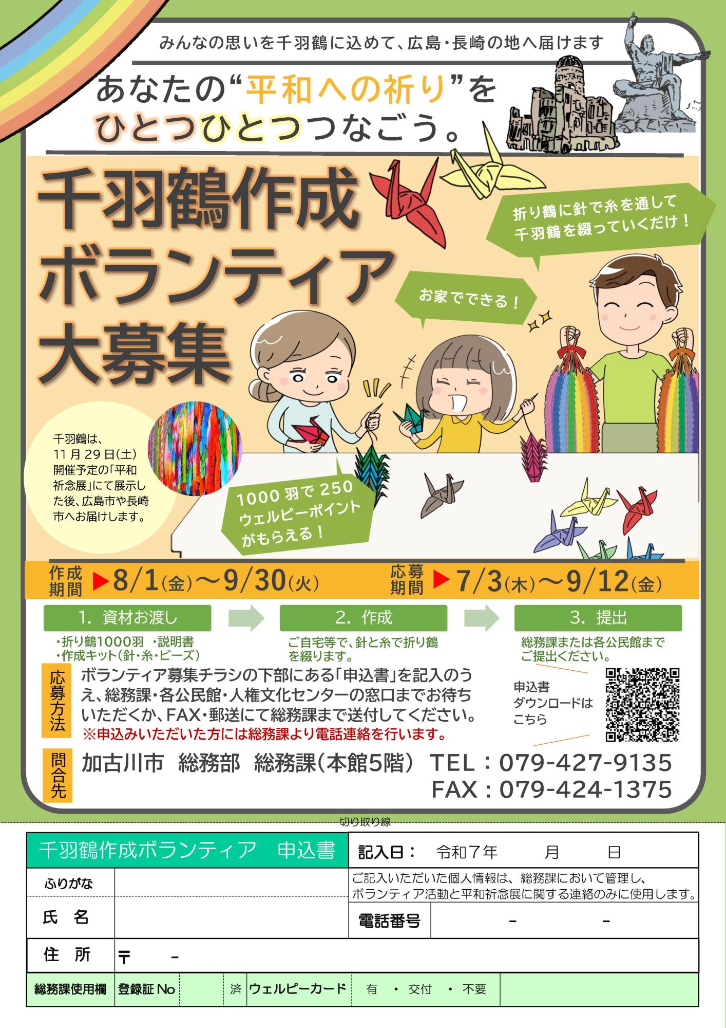 千羽鶴作成ボランティア募集チラシ