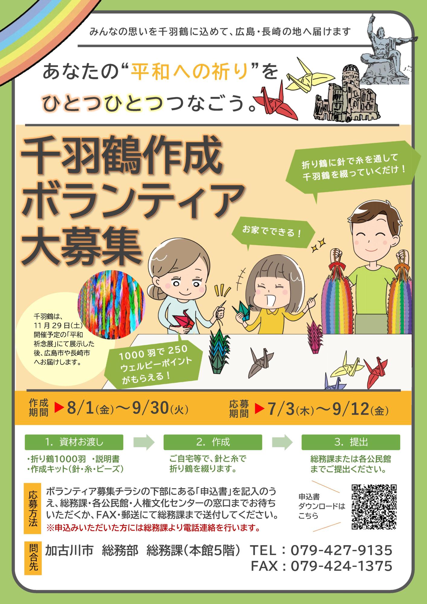 千羽鶴作成ボランティア募集ポスター