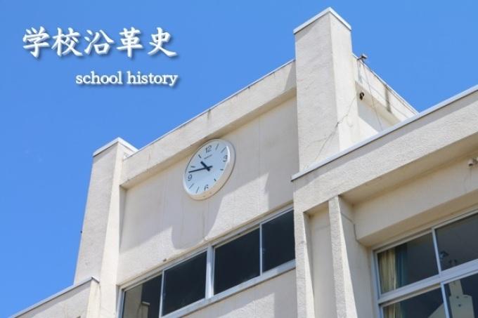 学校沿革史 school history