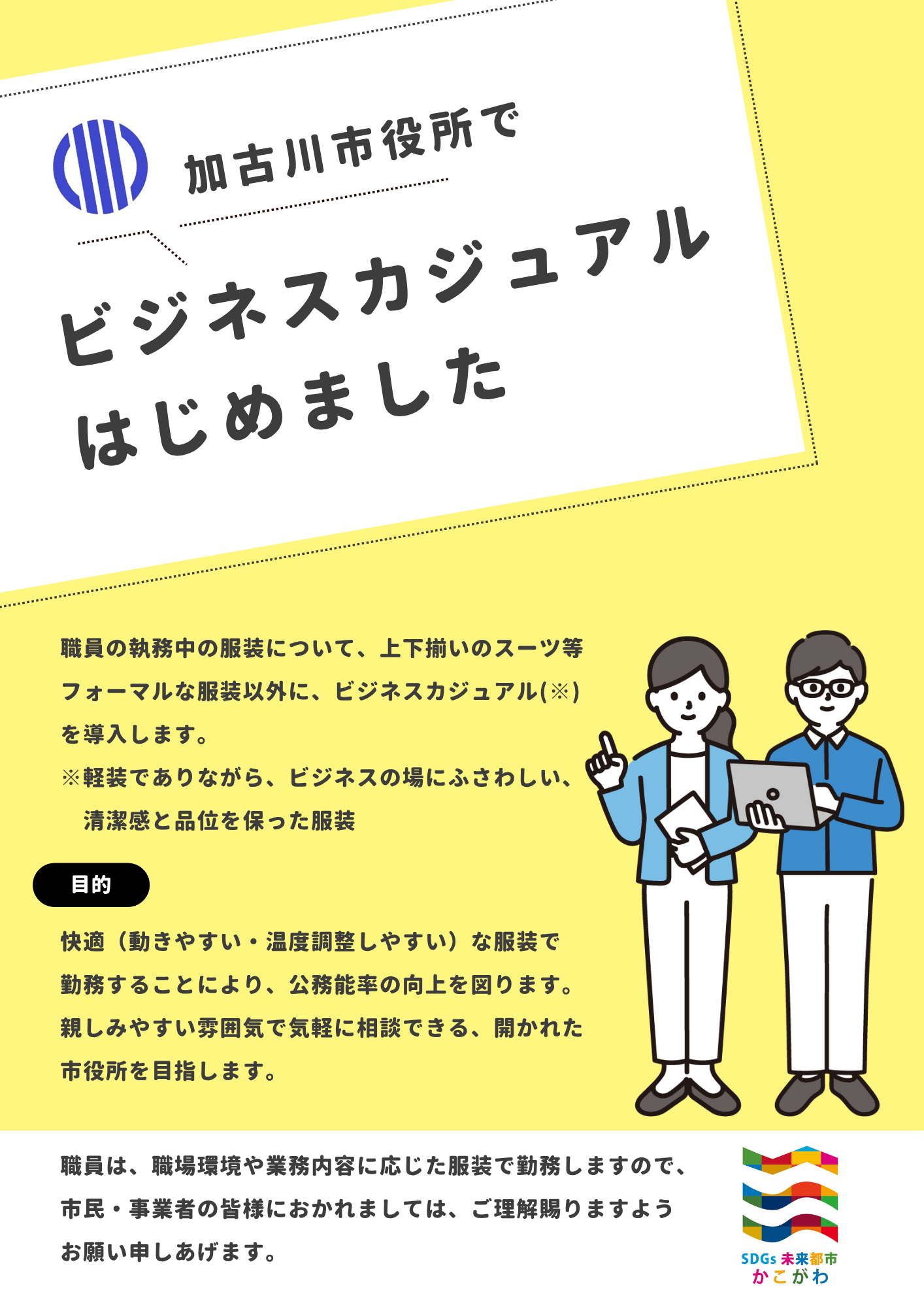 加古川市役所でビジネスカジュアルはじめました