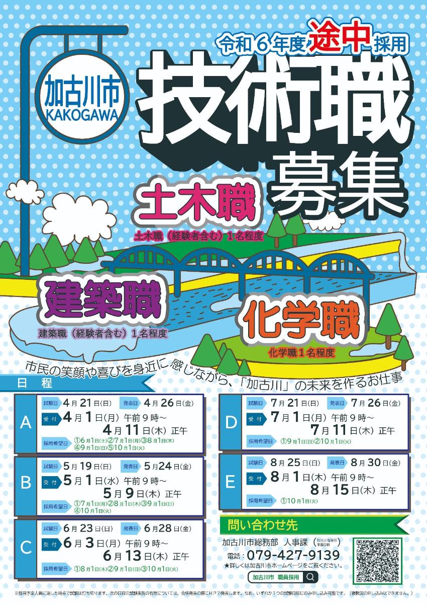 令和6年度途中採用　加古川市職員募集ポスター
