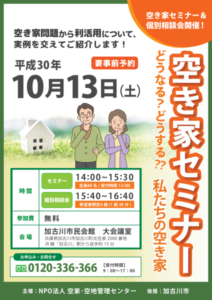 平成30年10月13日(土曜日)空き家セミナー「どうなる？どうする？？私たちの空き家」のポスター