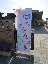 入園式