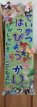 全クラスのお話を合わせた生活発表会の看板