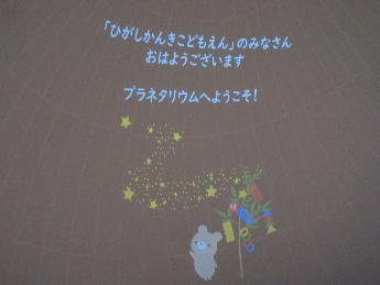 プラネタリウムで園名を見つけて喜ぶ5歳児