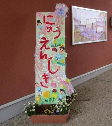 入園式　看板