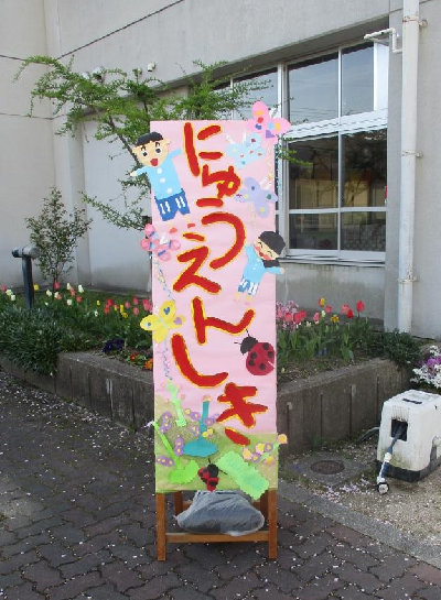 入園式の立て看板