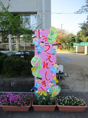 入園式看板
