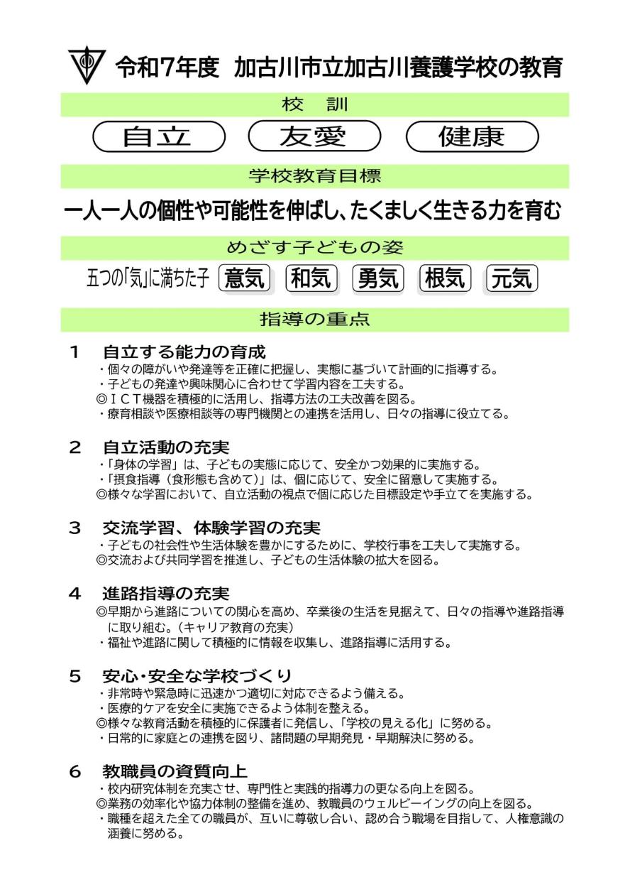 令和7年度学校経営方針