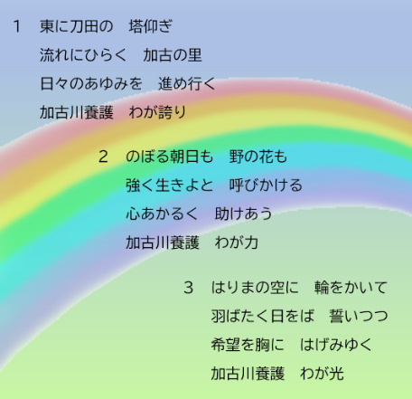 校歌