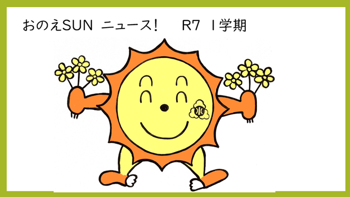 おのえSUNニュース　令和7年度