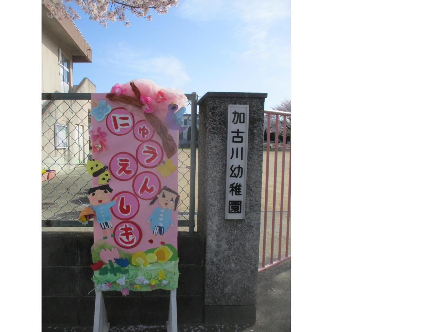 入園式の立て看板