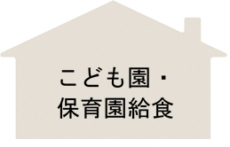 こども園・保育園給食