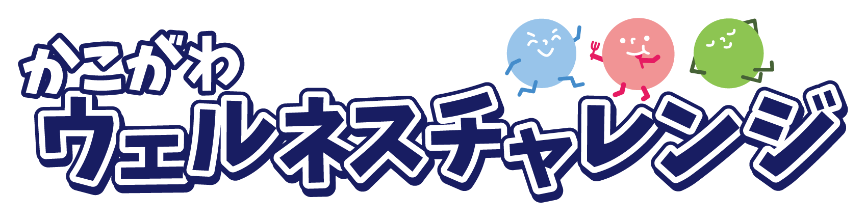 LINE de 健康応援！2025バナー
