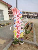 入園式看板