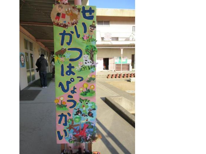 生活発表会看板